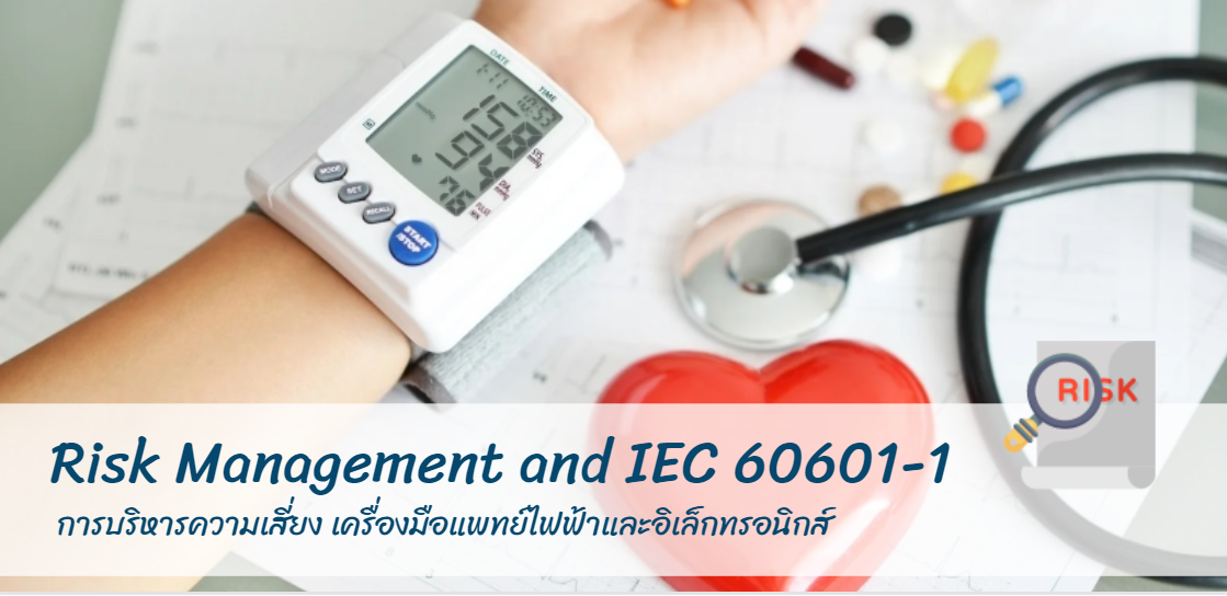 IEC60601 Risk Management