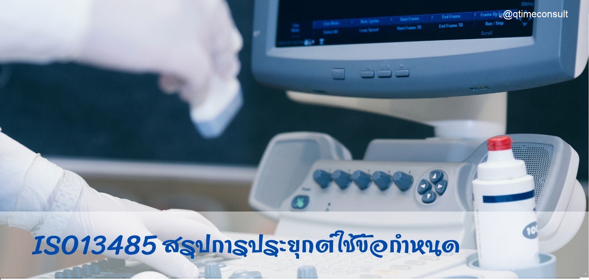 ISO13485 สรุปการประยุกต์ใช้ข้อกำหนด